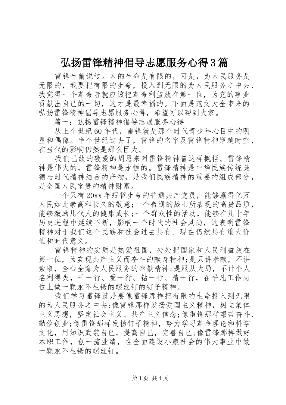 弘扬雷锋精神倡导志愿服务心得3篇_第1页