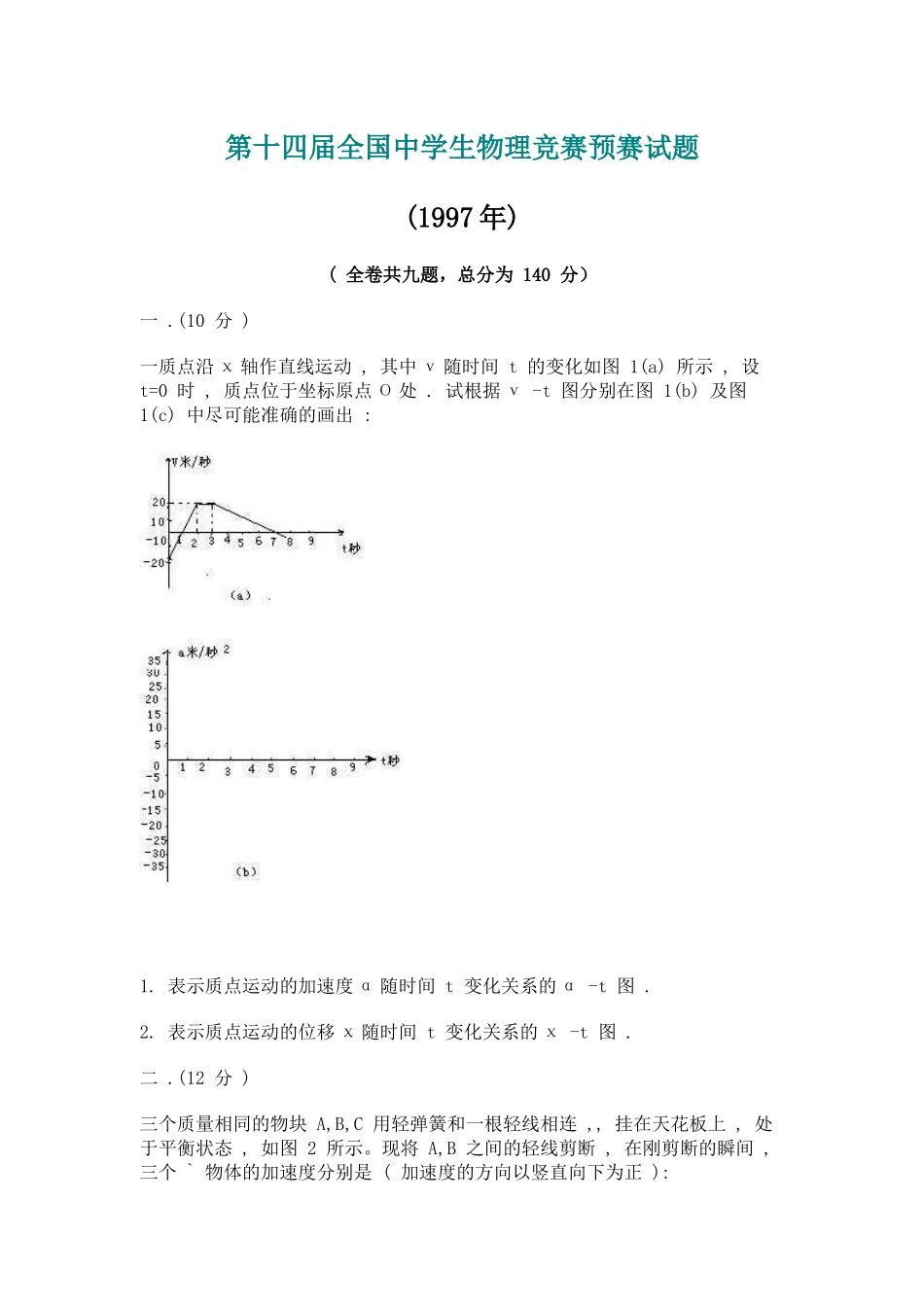 第14届全国中学生物理竞赛预赛试_第1页