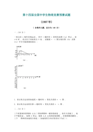 第14届全国中学生物理竞赛预赛试