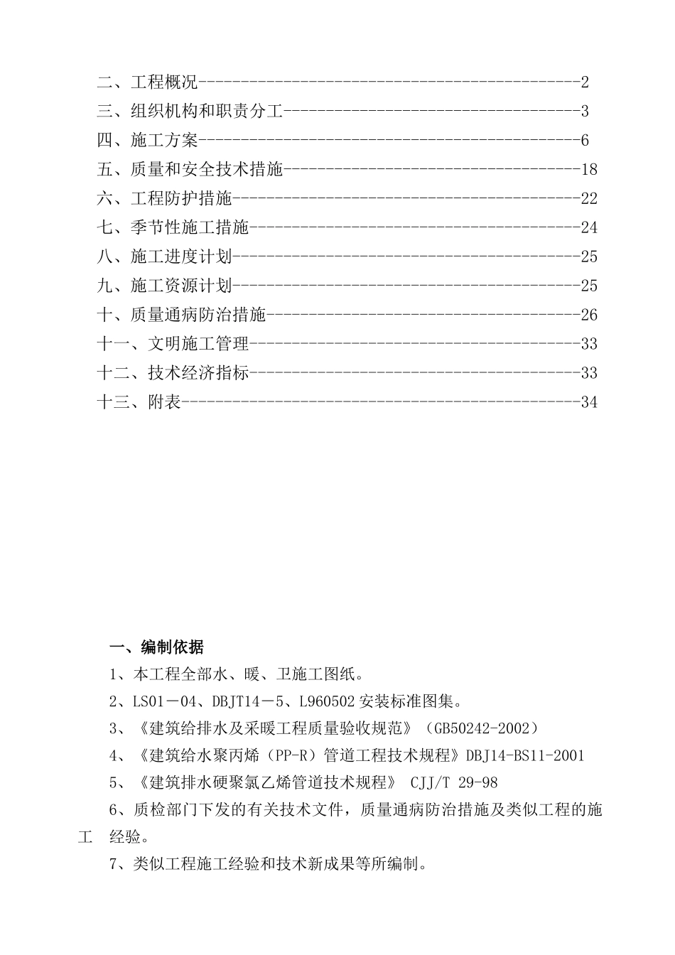 某小学综合楼工程水暖安装施工组织设计_第2页