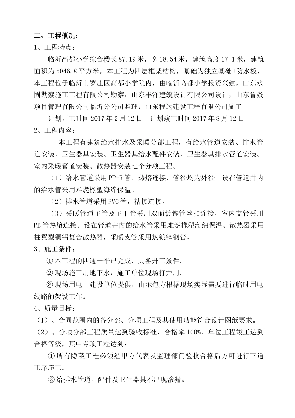 某小学综合楼工程水暖安装施工组织设计_第3页