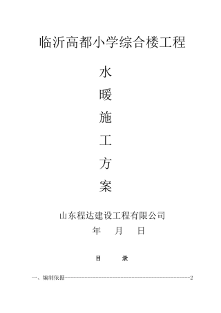 某小学综合楼工程水暖安装施工组织设计