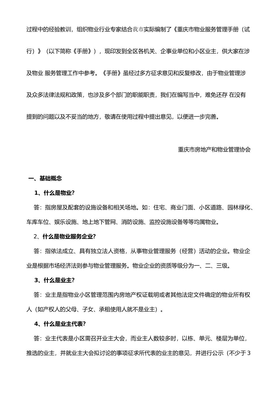 2017物业管理员基础培训资料(DOC53页)_第2页