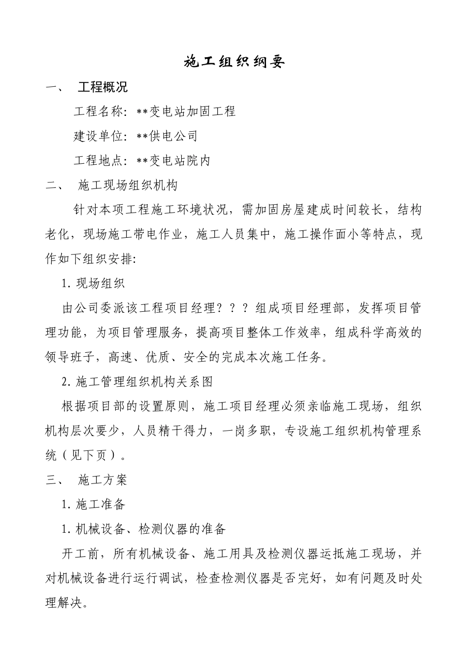 v变电站加固工程施工组织设计方案_第1页