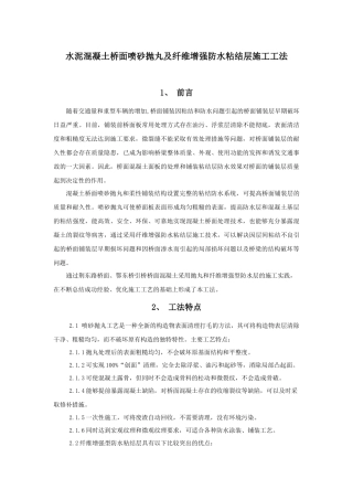 桥面砼抛丸与纤维增强防水粘结层施工工法