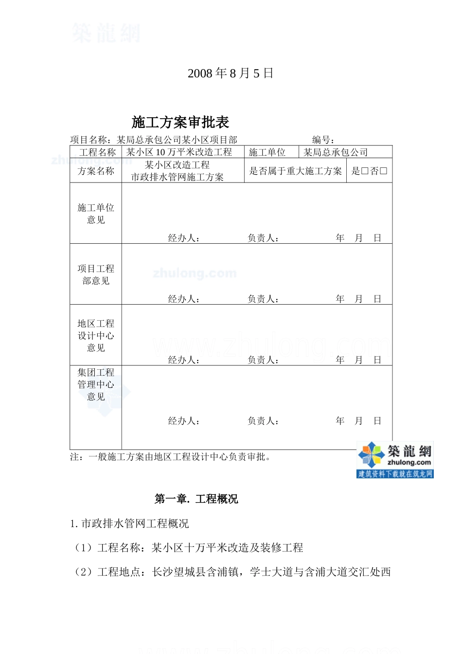 某小区市政排水管网改造施工方案_secret_第2页
