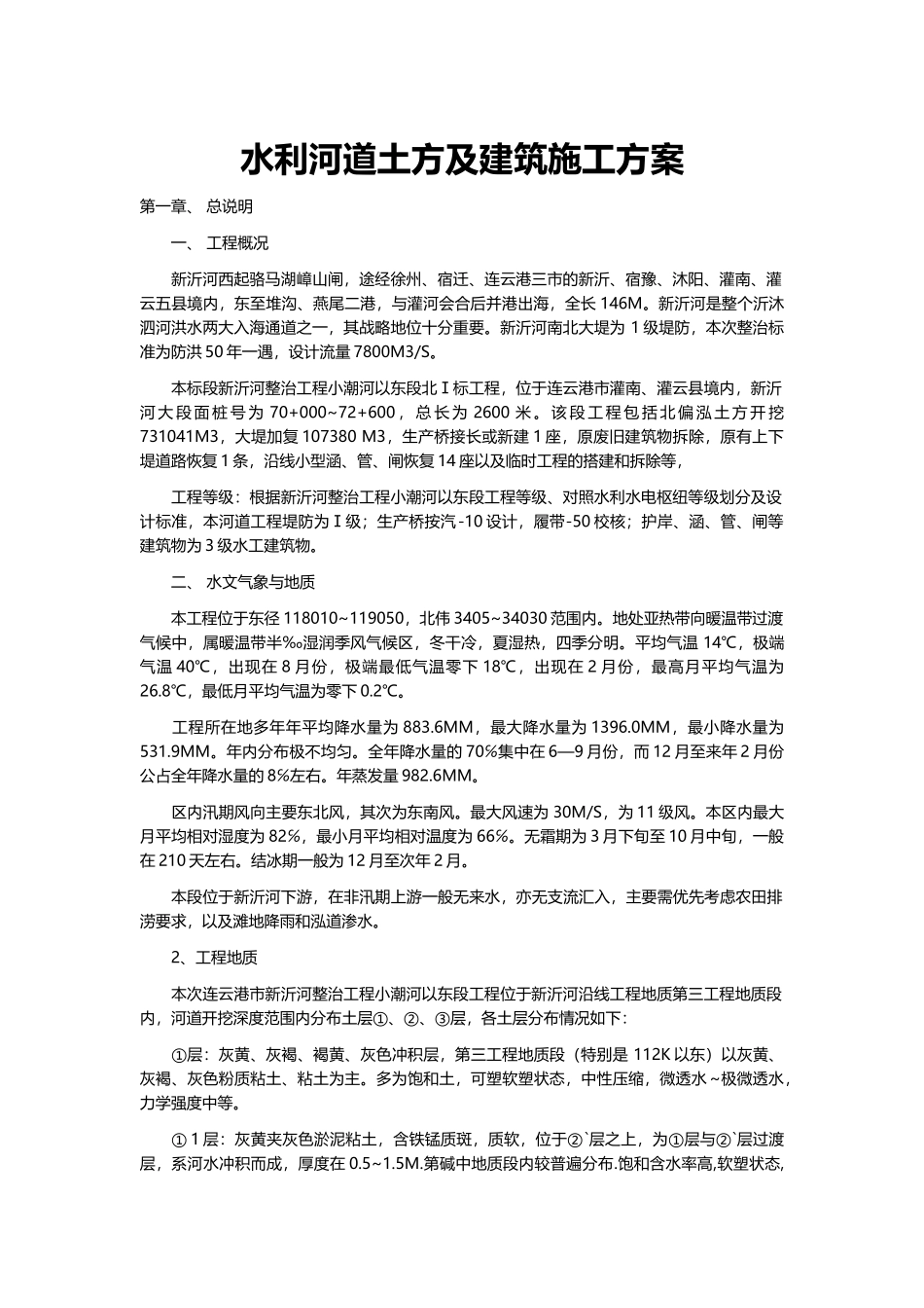 水利河道土方及建筑施工设计方案_第1页