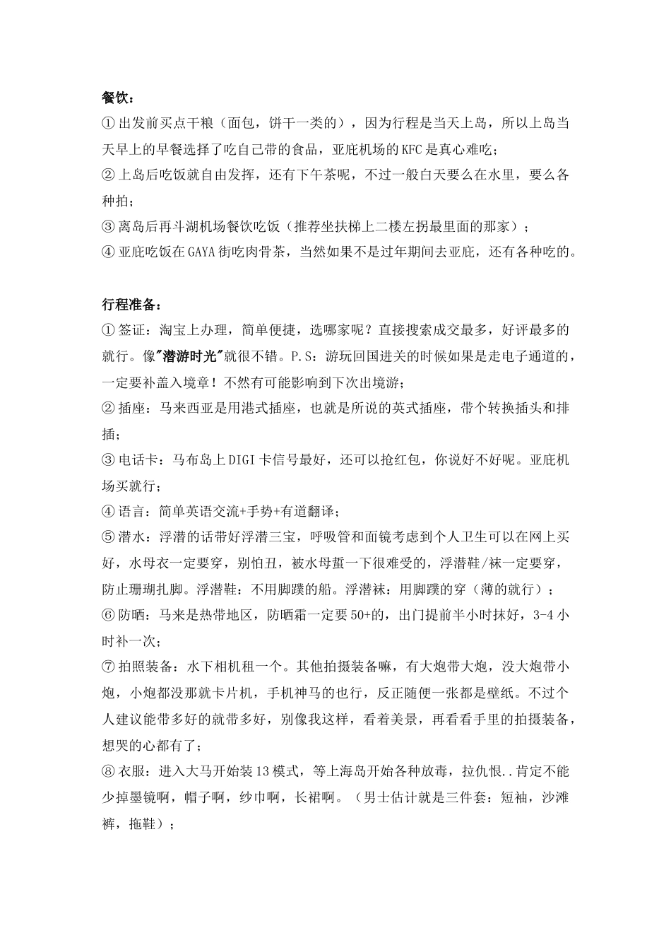 马布岛水上别墅游记（DOC30页）_第2页