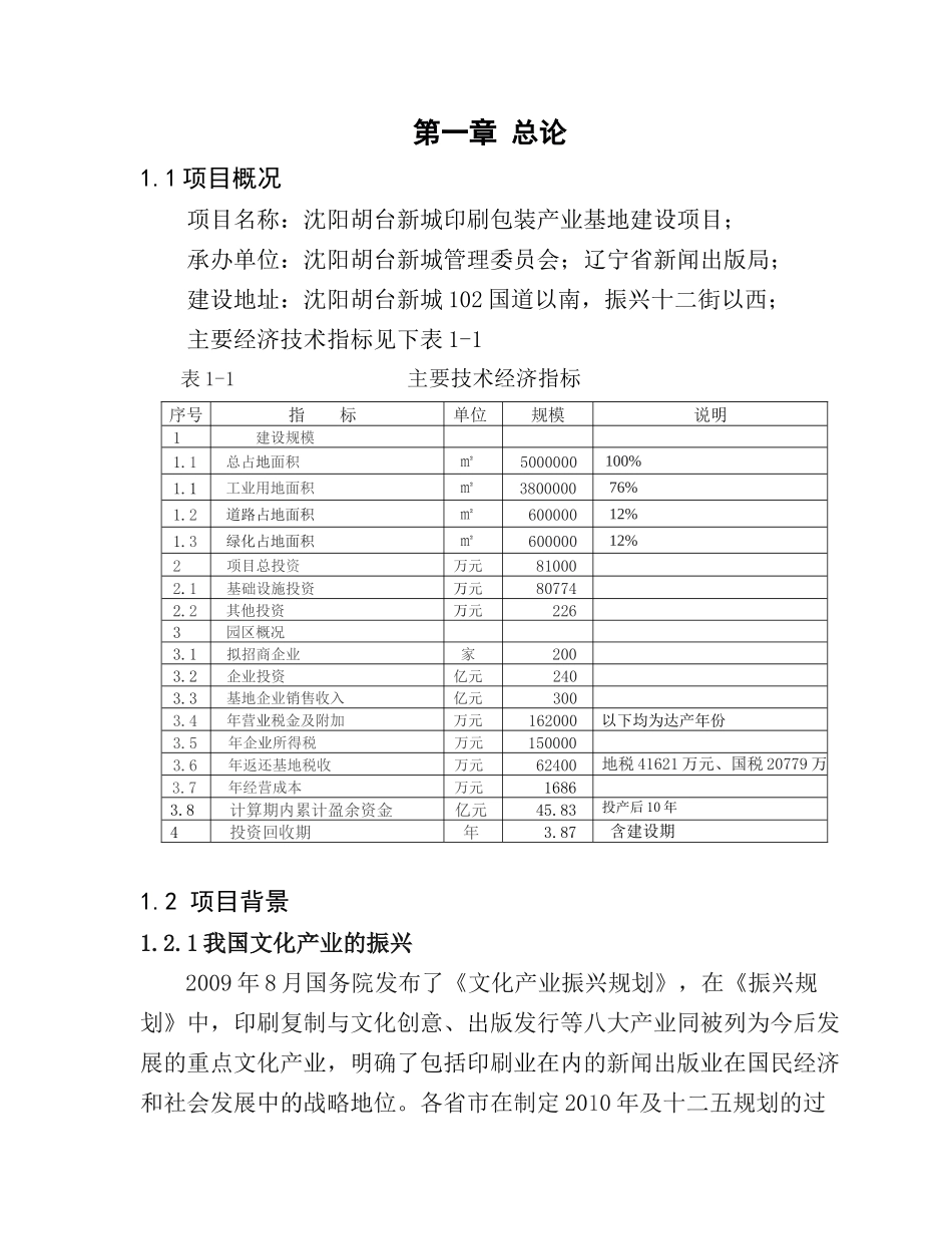 沈阳胡台新城印刷包装产业基地建设项目_第1页