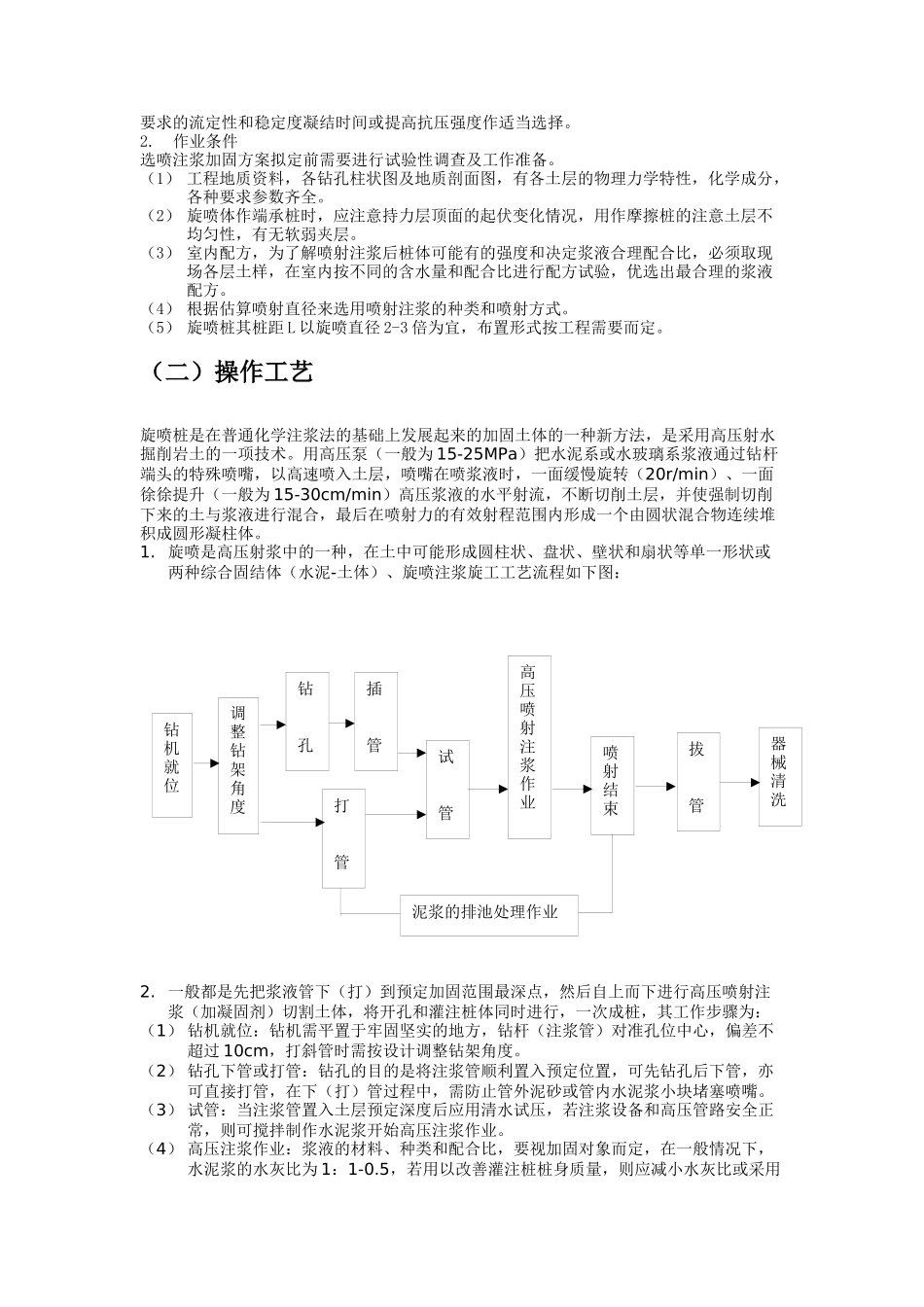 高压喷射注浆法(旋喷桩法)施工工艺标准_第2页