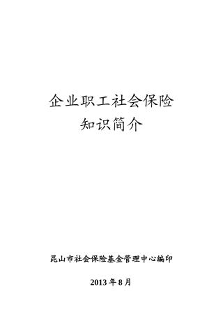 企业职工社会保险知识简介