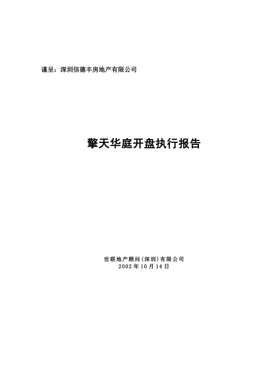 世联德丰房地产擎天华庭开盘执行报告_第1页