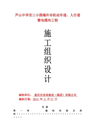 非机动车道、人行道暨电缆沟工程(施工组织设计)(DOC114页)