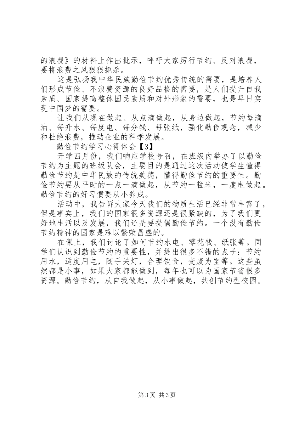 勤俭节约学习心得体会大全范文_第3页