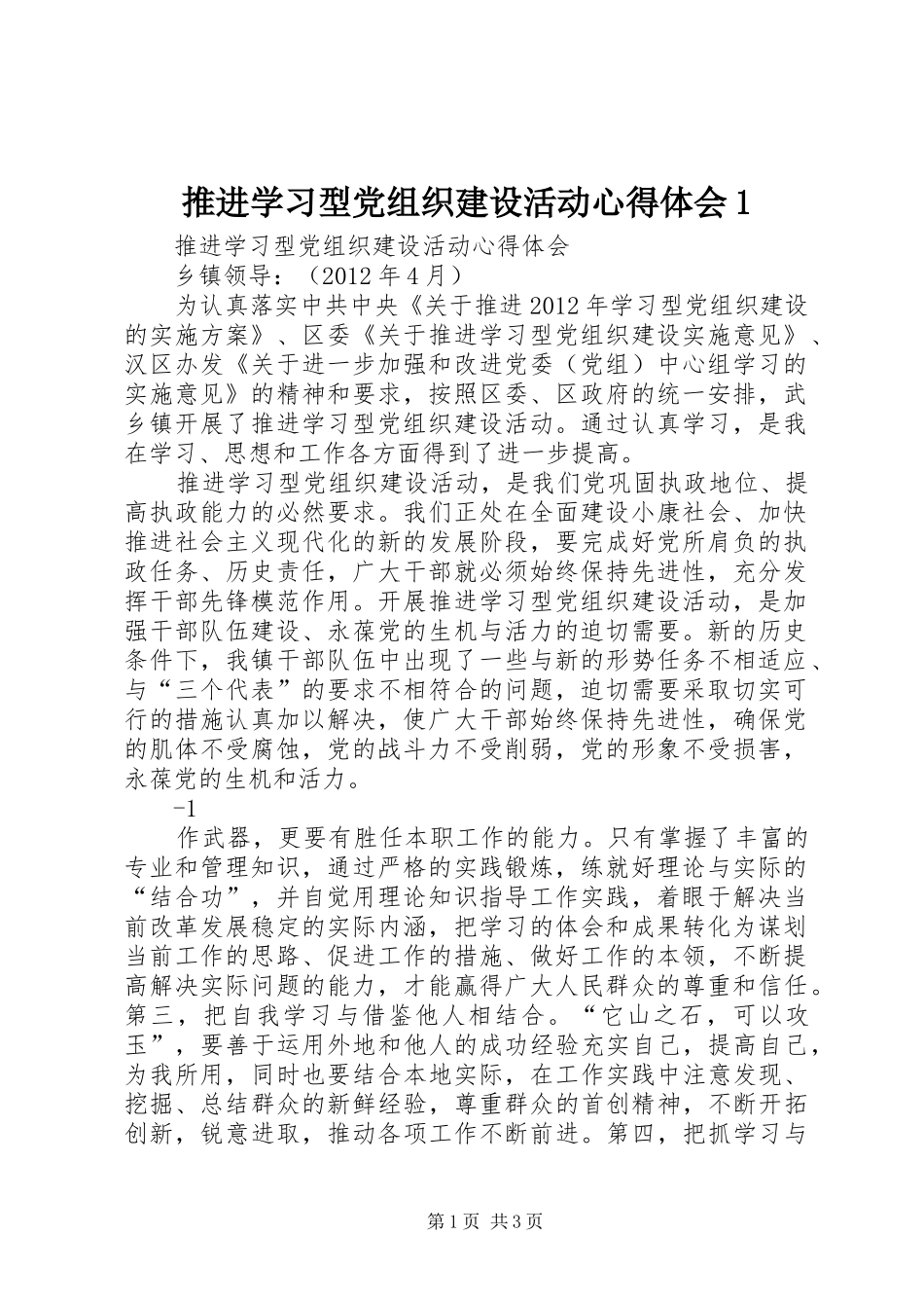推进学习型党组织建设活动心得体会1_第1页