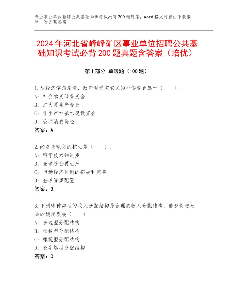 2024年河北省峰峰矿区事业单位招聘公共基础知识考试必背200题真题含答案（培优）_第1页