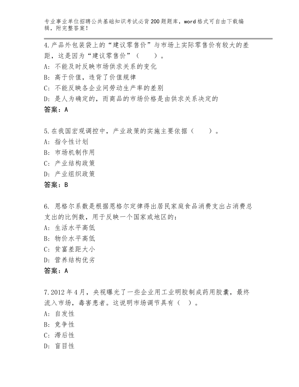 2024年河北省峰峰矿区事业单位招聘公共基础知识考试必背200题真题含答案（培优）_第2页