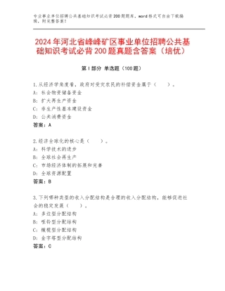 2024年河北省峰峰矿区事业单位招聘公共基础知识考试必背200题真题含答案（培优）
