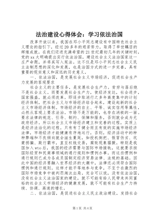 法治建设心得体会：学习依法治国