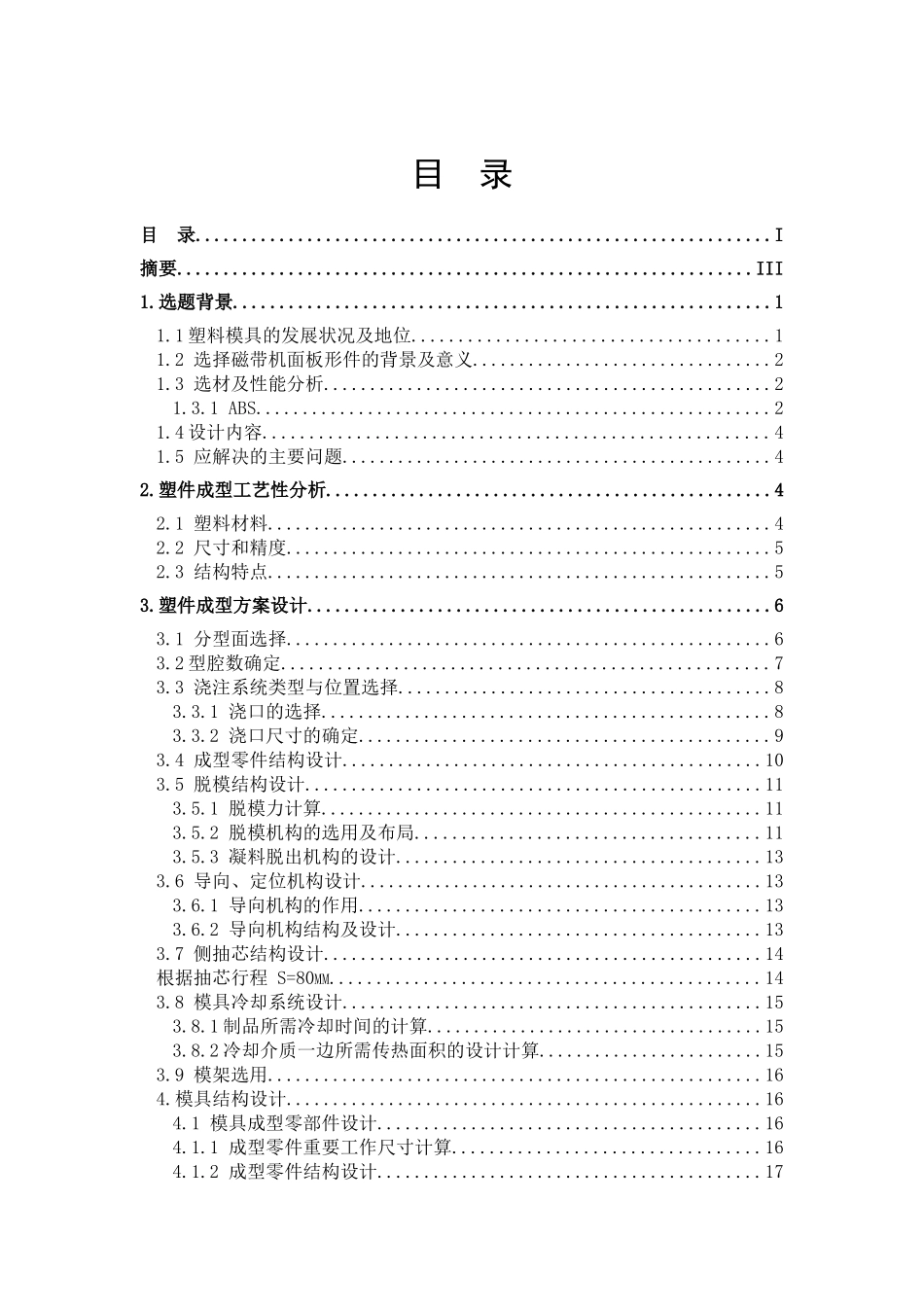 磁带机面板注射模具设计(模具061毕业说明书1_第3页