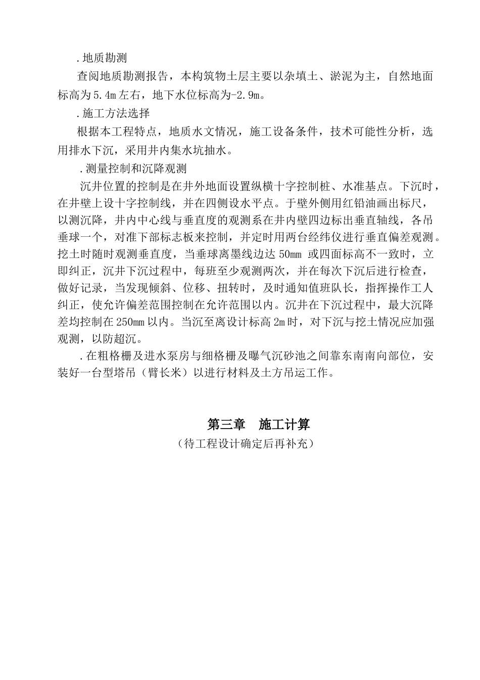 黄阁污水处理厂沉井施工组织设计方案(DOC16页)_第3页