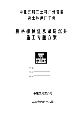 黄阁污水处理厂沉井施工组织设计方案(DOC16页)