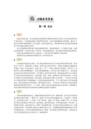 机械加工工艺及装备习题参考答案
