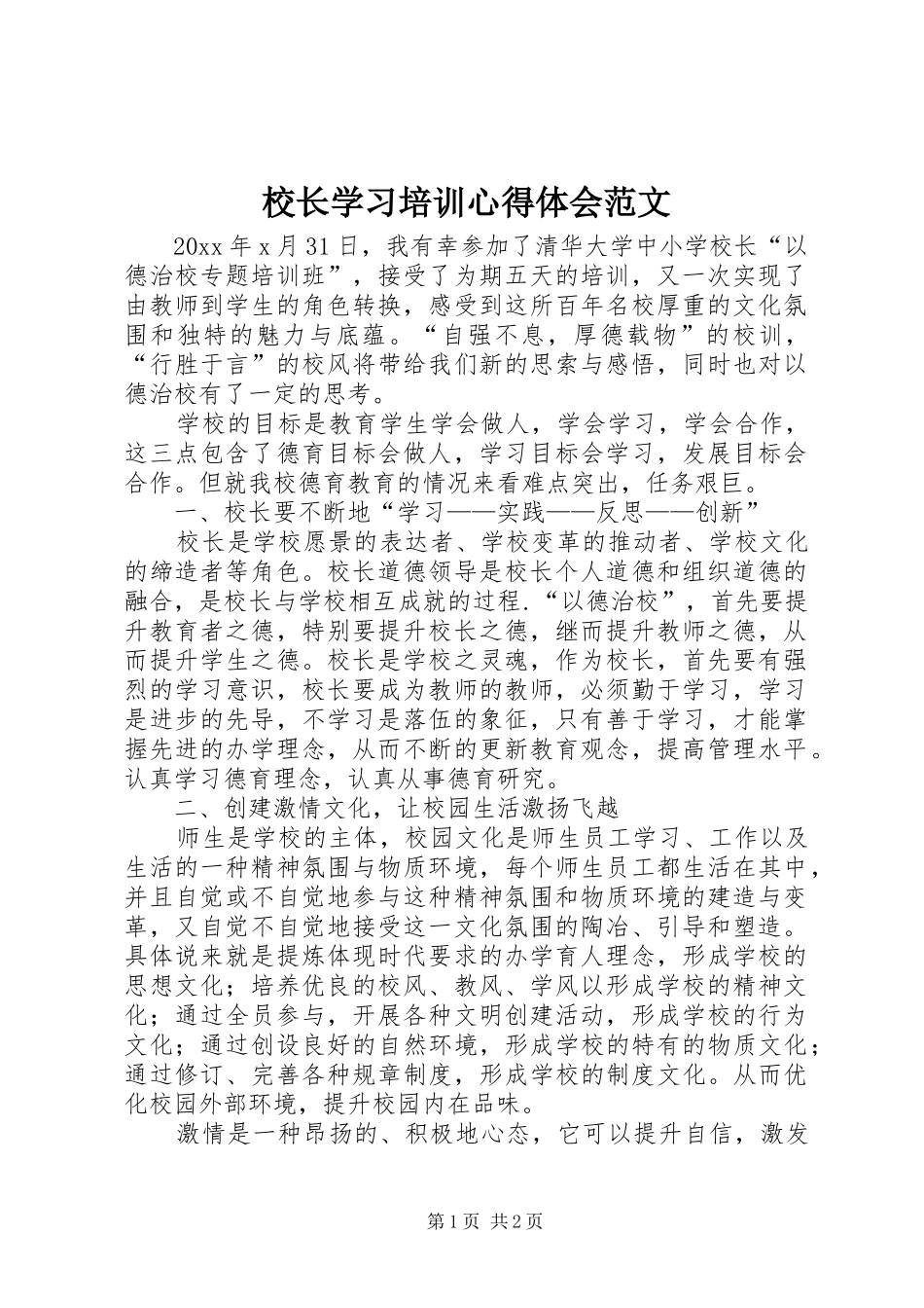 校长学习培训心得体会范文_第1页