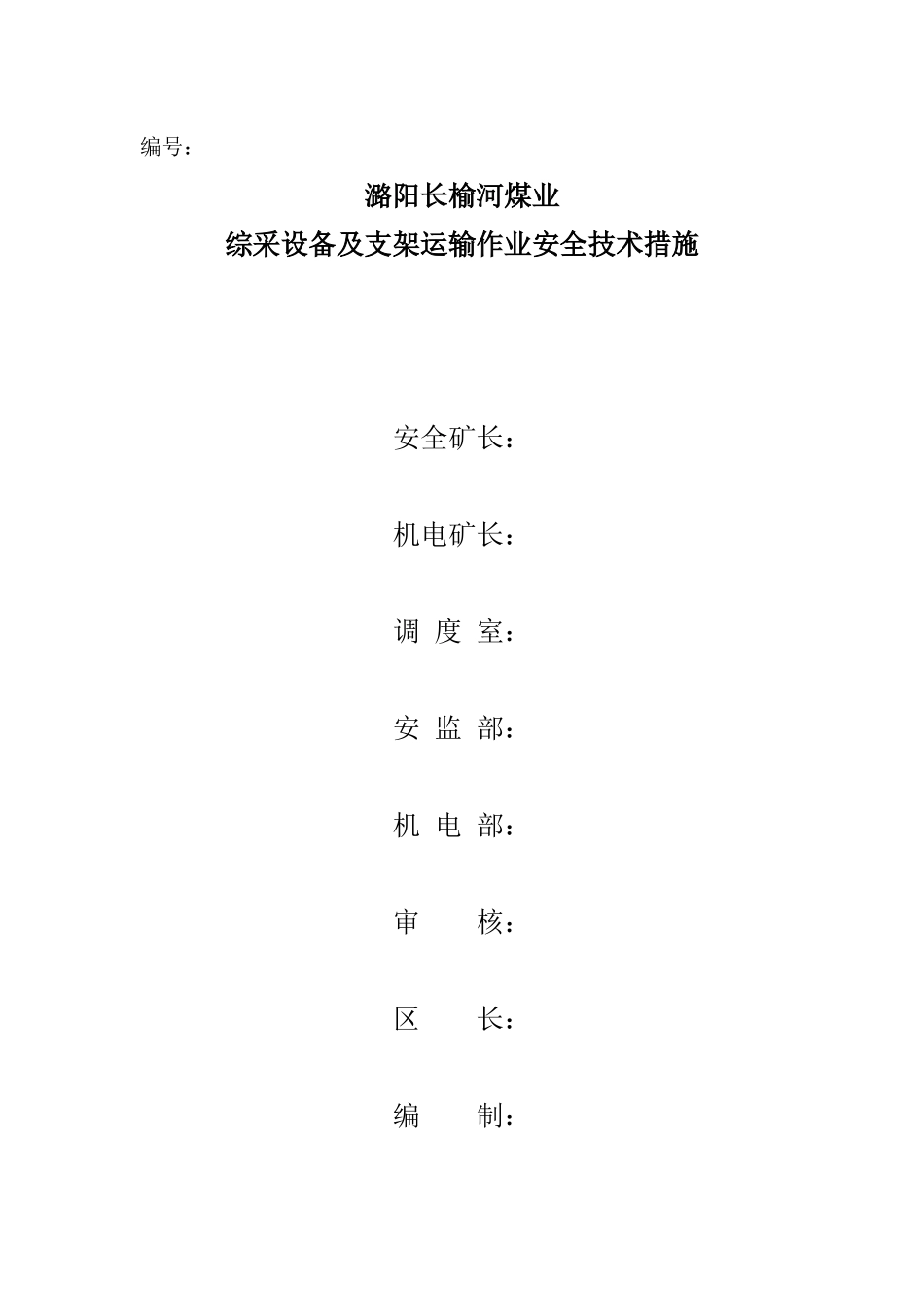 潞阳长榆河煤业综采设备及支架运输作业安全技术措施_第2页