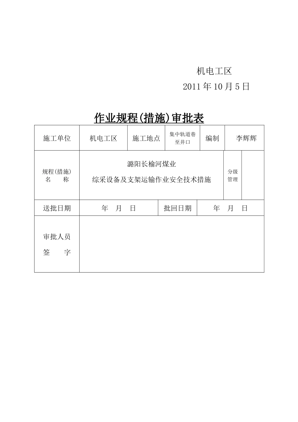 潞阳长榆河煤业综采设备及支架运输作业安全技术措施_第3页