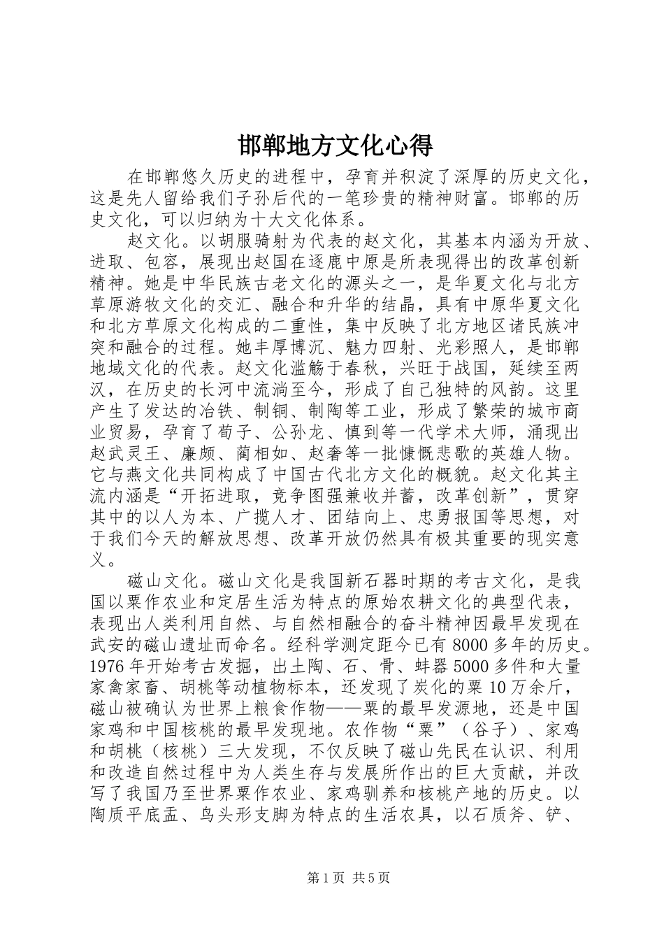 邯郸地方文化心得_第1页