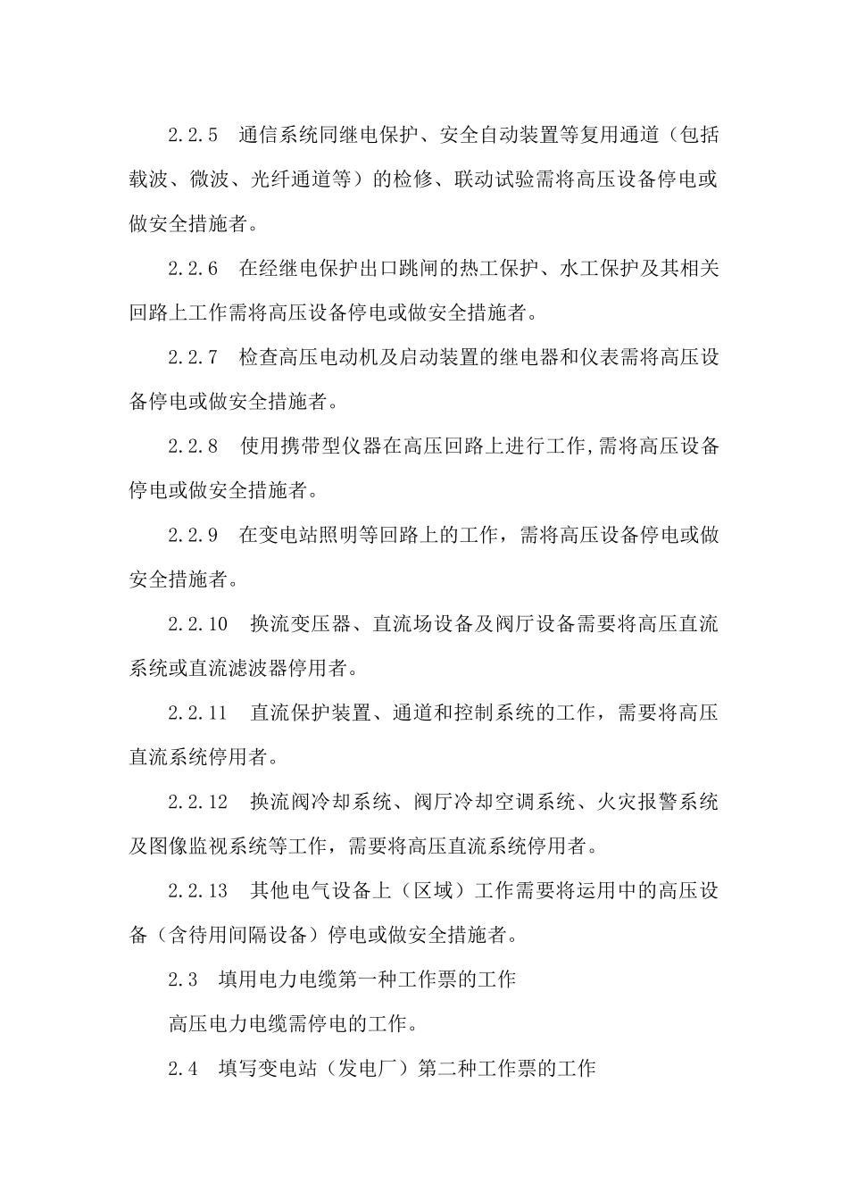 湖北省电力公司电气工作票实施细则(变电部分2)_第3页