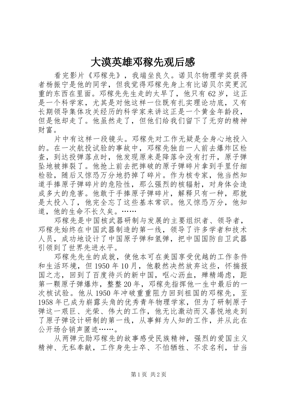 大漠英雄邓稼先观后感_第1页