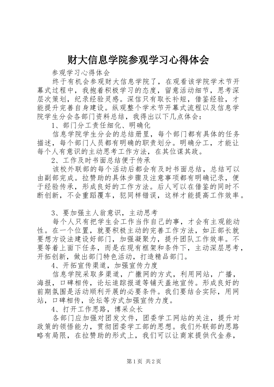 财大信息学院参观学习心得体会_第1页