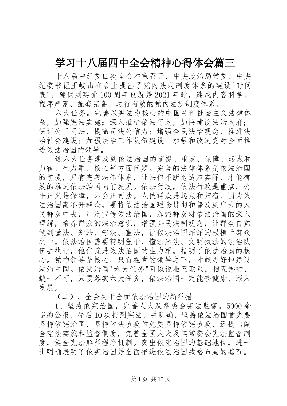 学习十八届四中全会精神心得体会篇三_第1页