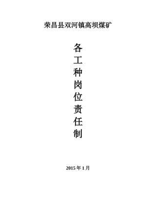 荣昌县金鸿煤业有限公司各工种岗位责任制