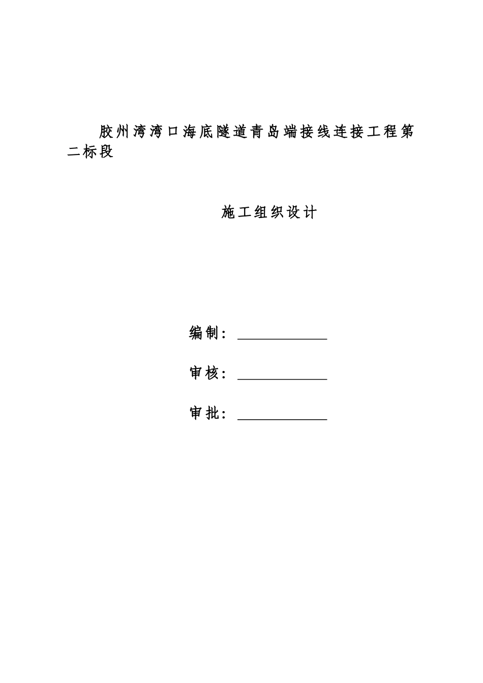 胶州湾湾口海底隧道青岛端接线连接工程第二标段施工组织设计_第1页