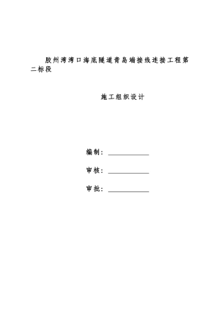 胶州湾湾口海底隧道青岛端接线连接工程第二标段施工组织设计
