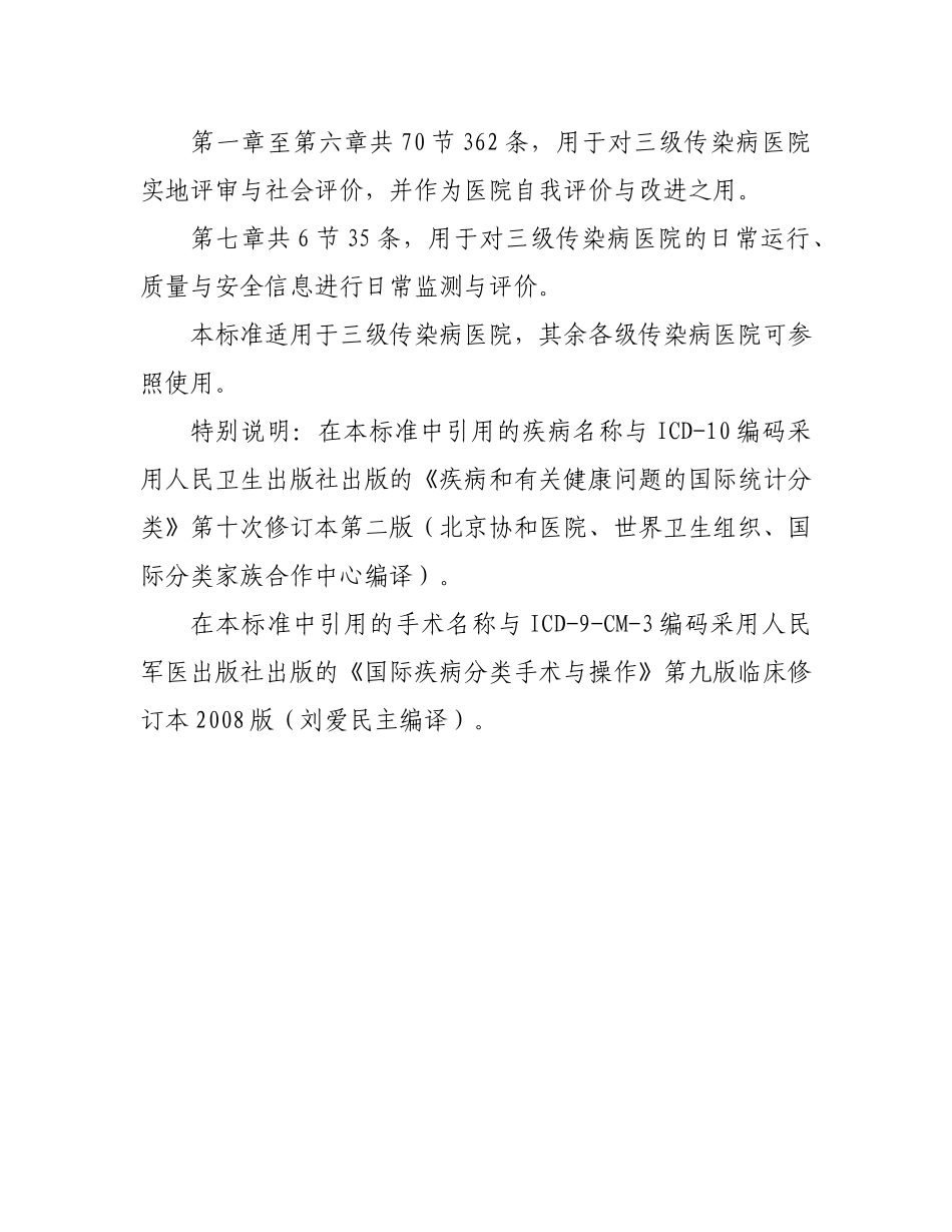 三级传染病医院评审标准(XXXX年版)_第2页