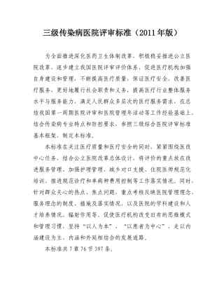 三级传染病医院评审标准(XXXX年版)