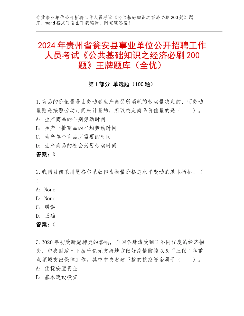 2024年贵州省瓮安县事业单位公开招聘工作人员考试《公共基础知识之经济必刷200题》王牌题库（全优）_第1页