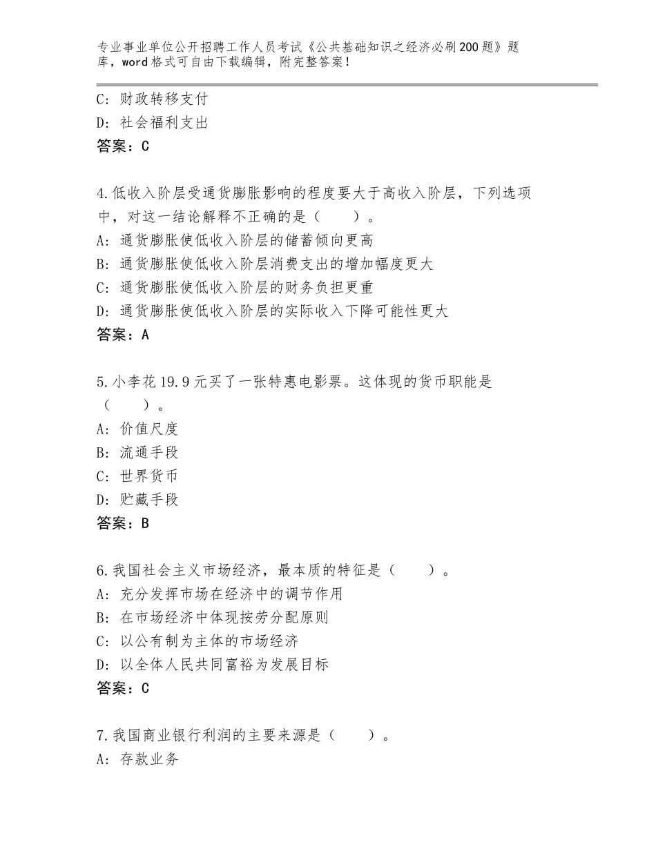 2024年贵州省瓮安县事业单位公开招聘工作人员考试《公共基础知识之经济必刷200题》王牌题库（全优）_第2页