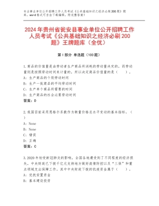 2024年贵州省瓮安县事业单位公开招聘工作人员考试《公共基础知识之经济必刷200题》王牌题库（全优）