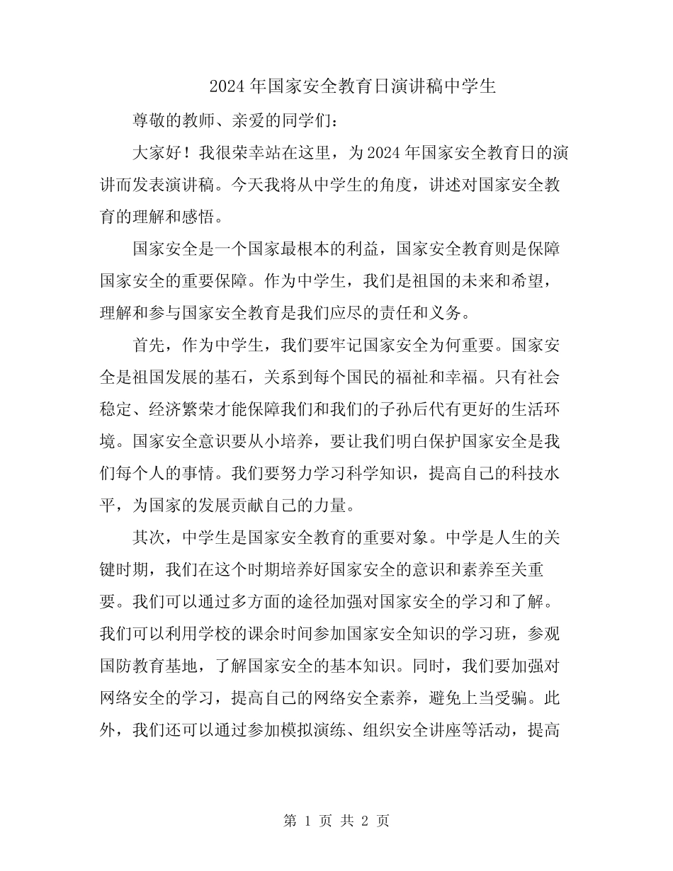 2024年国家安全教育日演讲稿中学生_第1页