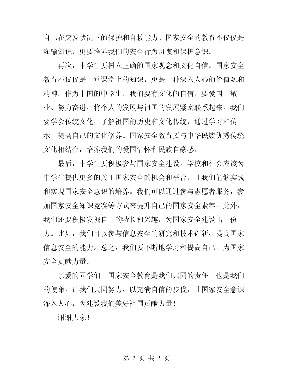 2024年国家安全教育日演讲稿中学生_第2页