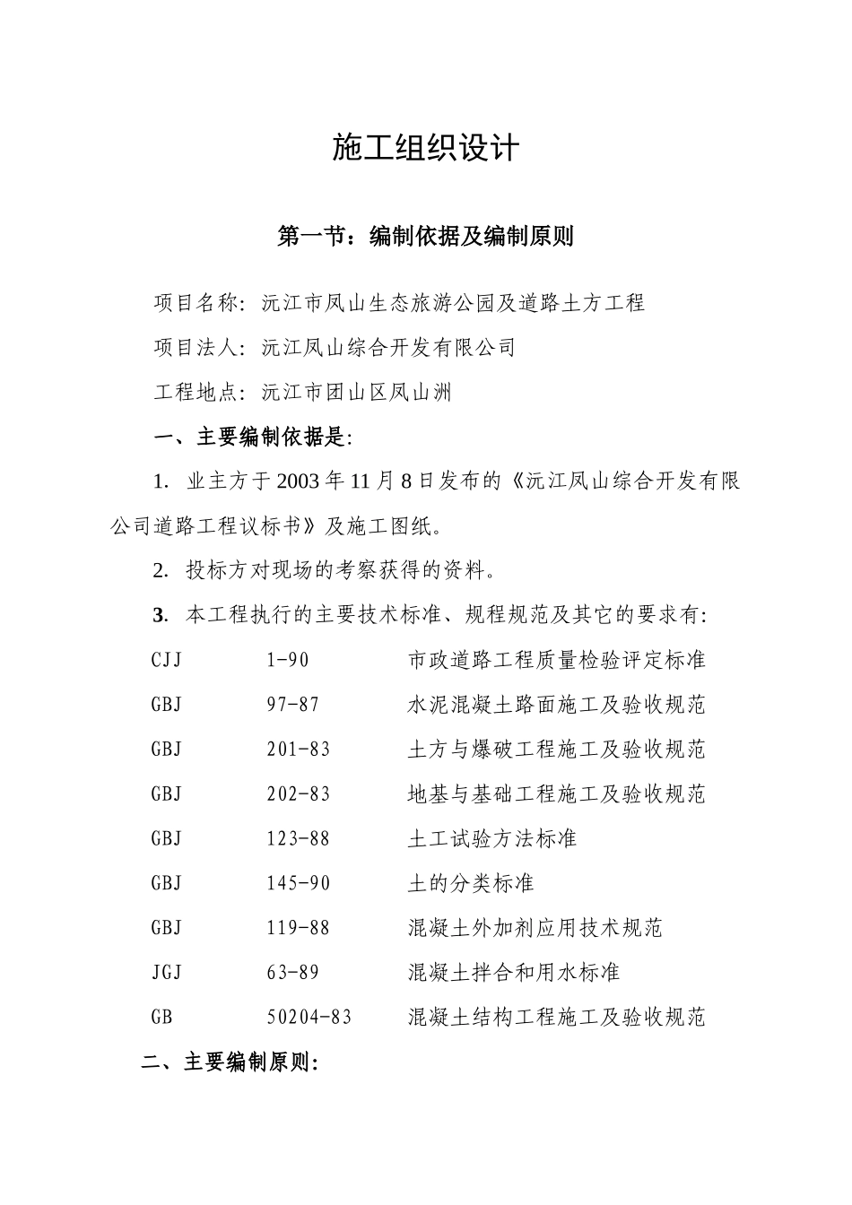 生态公园道路工程施工组织设计_第1页