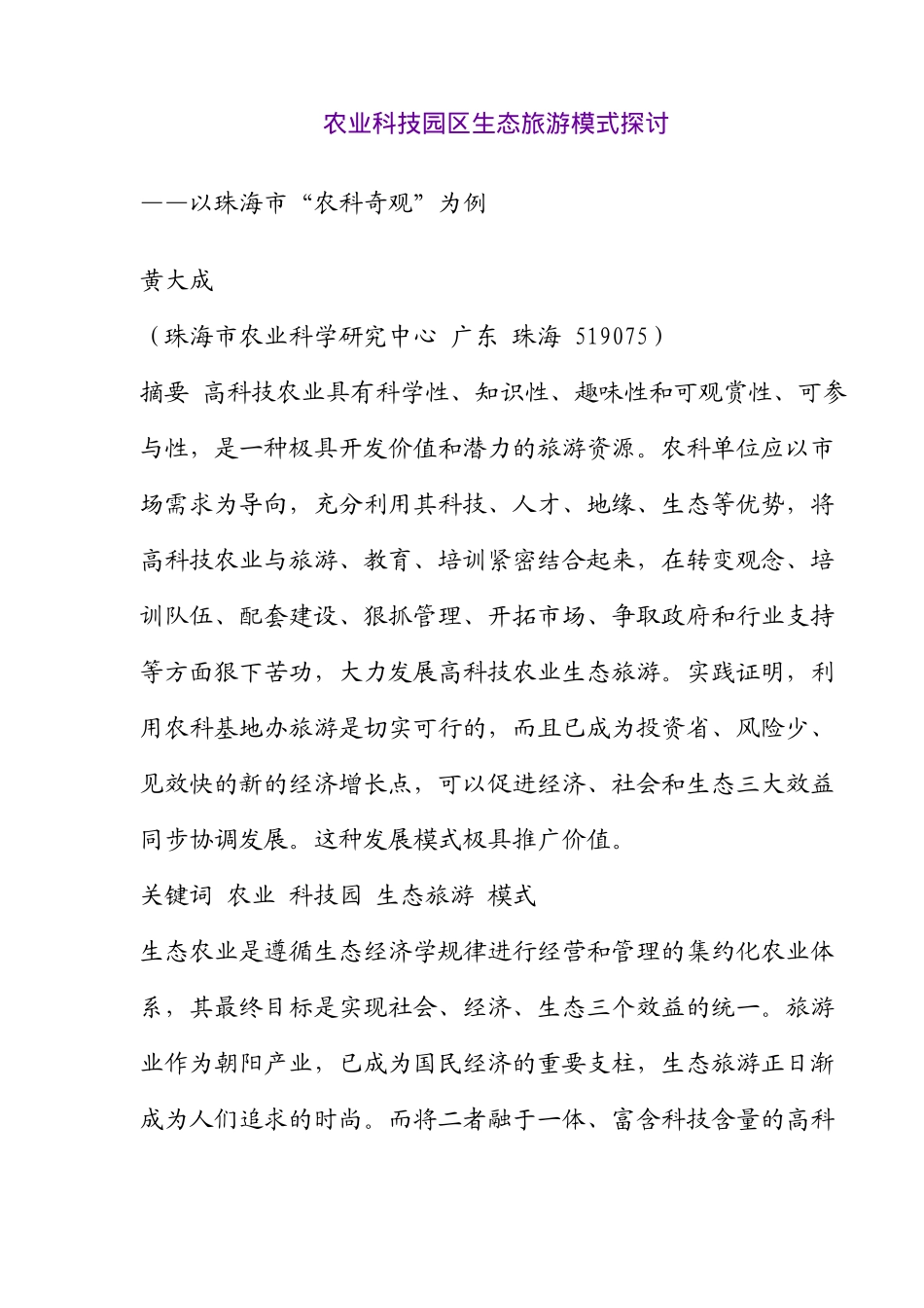 农业科技园区生态旅游模式探讨以珠海市“农科奇观”为例(doc12)(1)_第1页