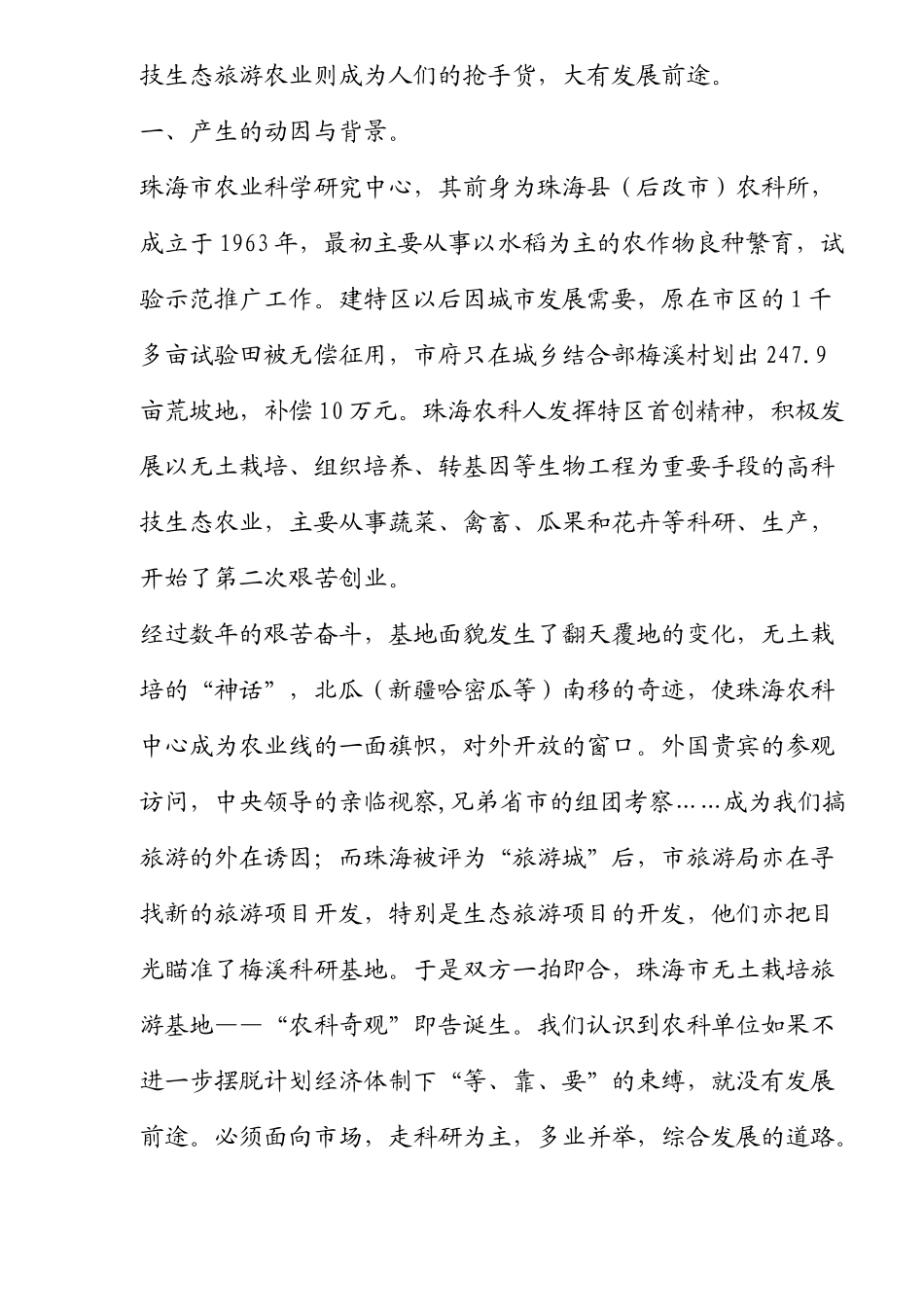 农业科技园区生态旅游模式探讨以珠海市“农科奇观”为例(doc12)(1)_第2页