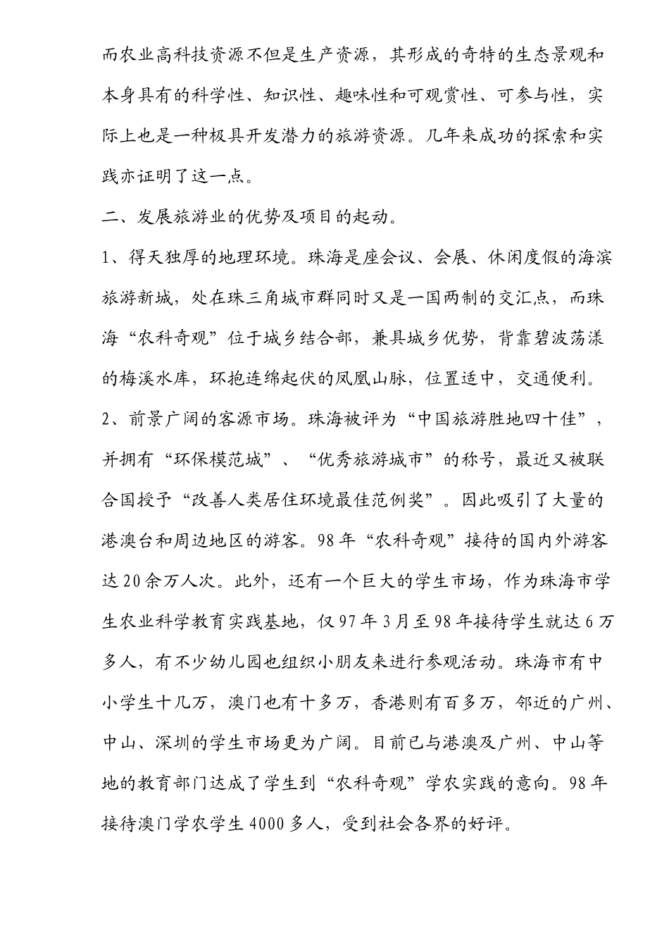 农业科技园区生态旅游模式探讨以珠海市“农科奇观”为例(doc12)(1)_第3页