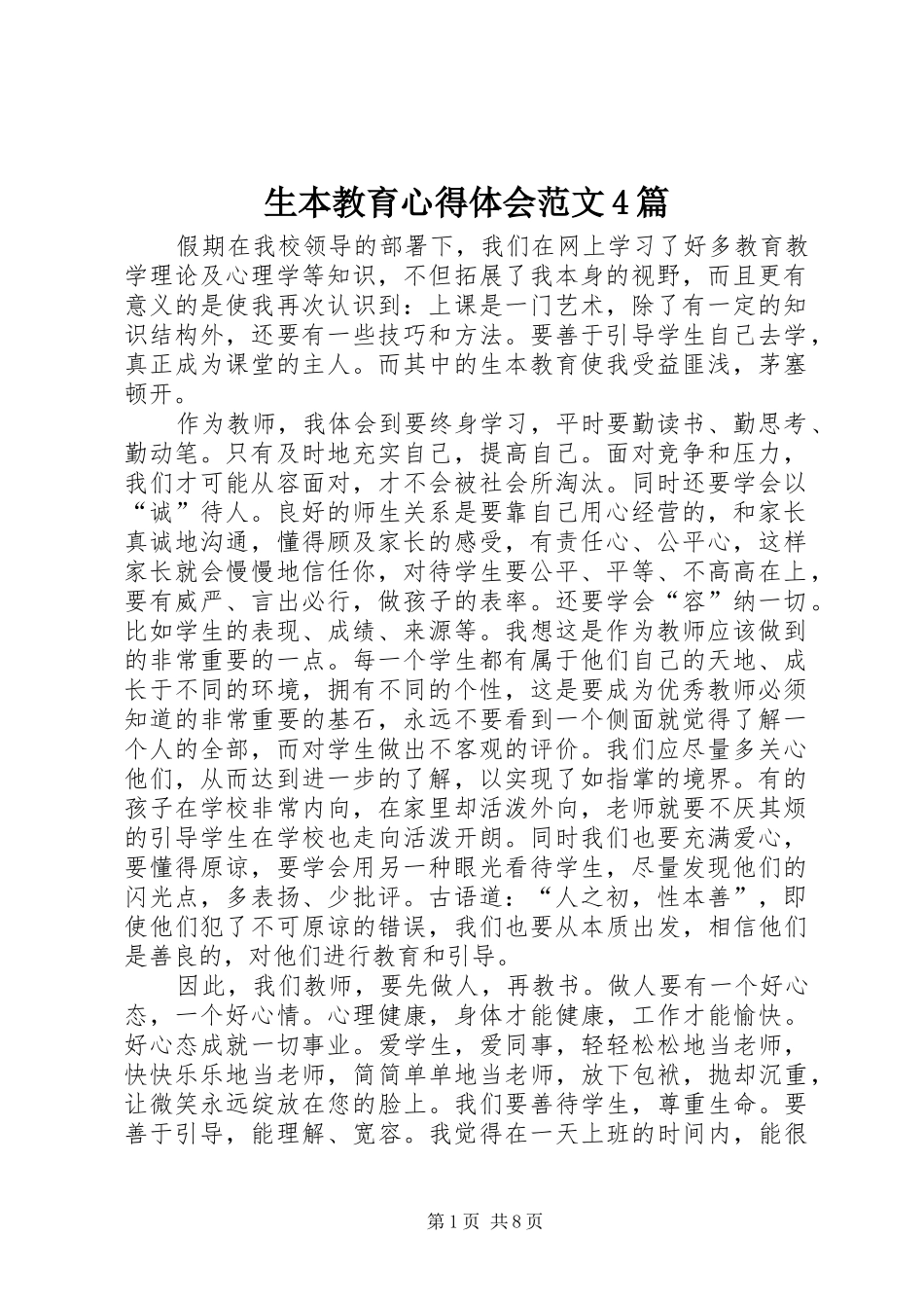 生本教育心得体会范文4篇_第1页